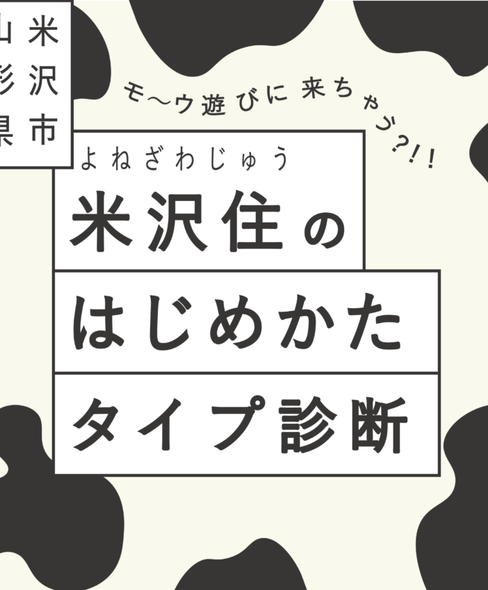 【あなたはどれに当てはまる？】東京からたった2時間！米沢住（よねざわじゅう）診断
