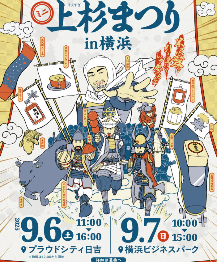 【9/6・7限定】横浜に再出陣！歴史体験と米沢グルメが満喫できる2日間
